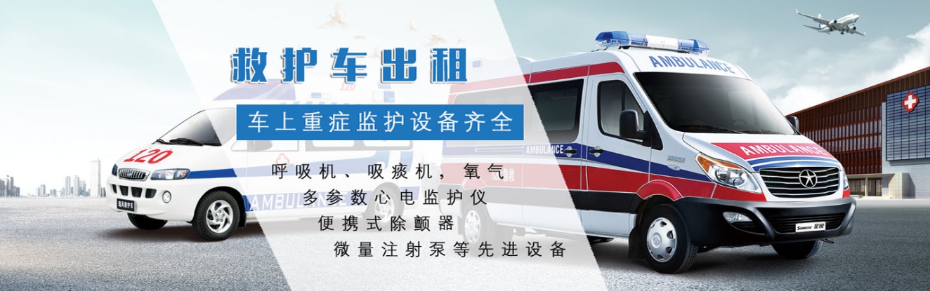 郑州顺达救护车出租中心